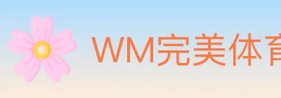 WM完美体育 Logo